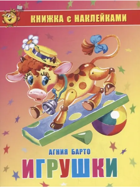 Книжный дом РФ Игрушки. Книжка с наклейками