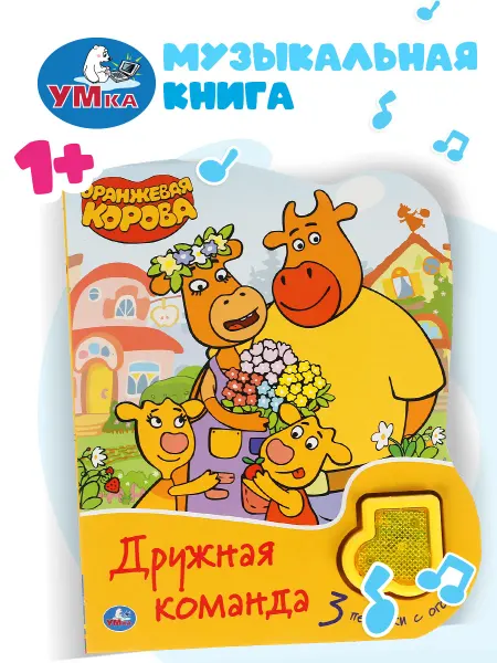 Умка Музыкальная книжка игрушка Дружная команда развивающая