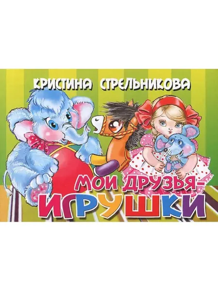 ЛитУр Книжки для малышки. Мои друзья игрушки