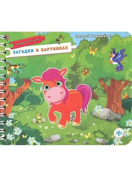 Феникс Загадки в картинках книжка-игрушка