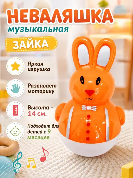 Неваляшка музыкальная для малышей Зайка