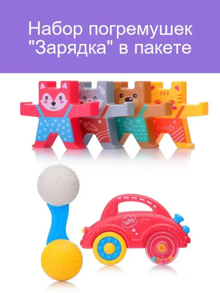 Погремушки Зарядка для малышей в пакете 5 штук