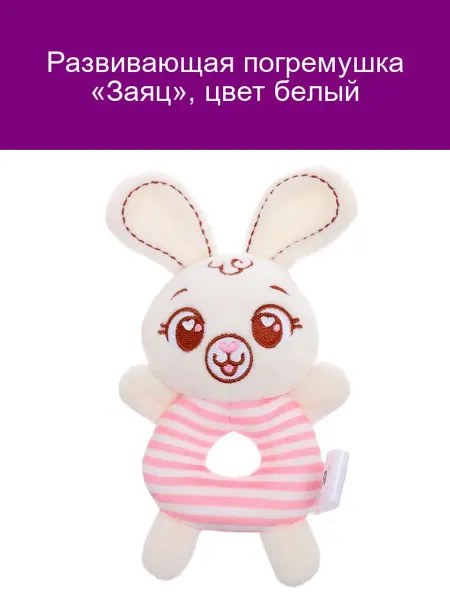 Крошка Я Развивающая погремушка Заяц белая для малышей