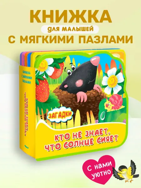 Омега Книжка с мягкими пазлами. Кто не знает что солнце сияет