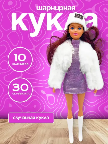 Игролёнок Кукла Модница в короткой шубке