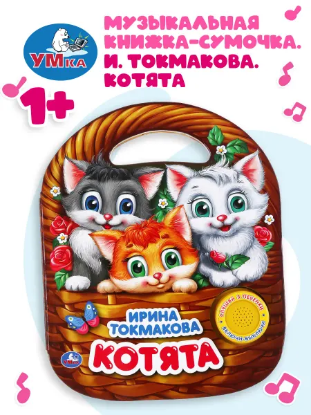 Умка Музыкальная книжка игрушка Котята развивающая