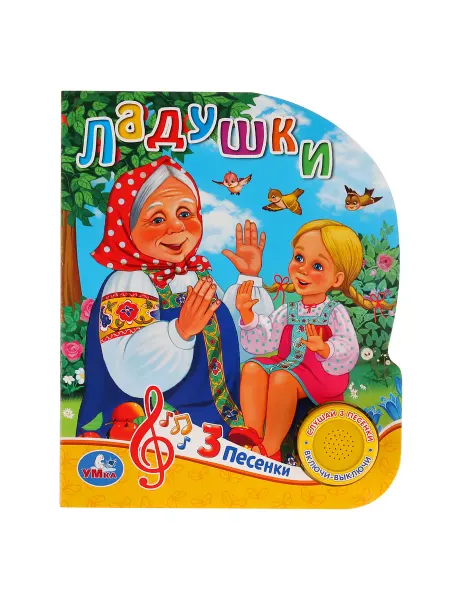 Умка Музыкальная книжка игрушка Ладушки развивающая