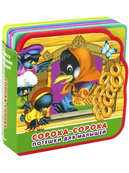 Омега Книжка игрушка с мягкими пазлами. Сорока-сорока