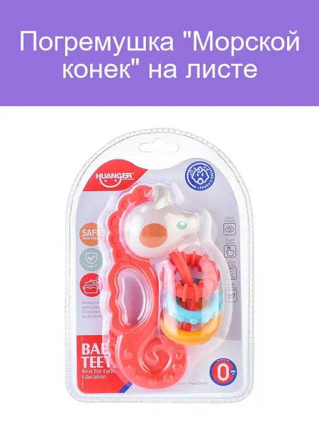 Погремушка Морской конек для малышей развивающая игрушка