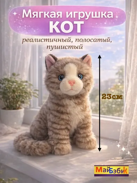 МайБэбик Мягкая игрушка кот реалистичный серый полосатый