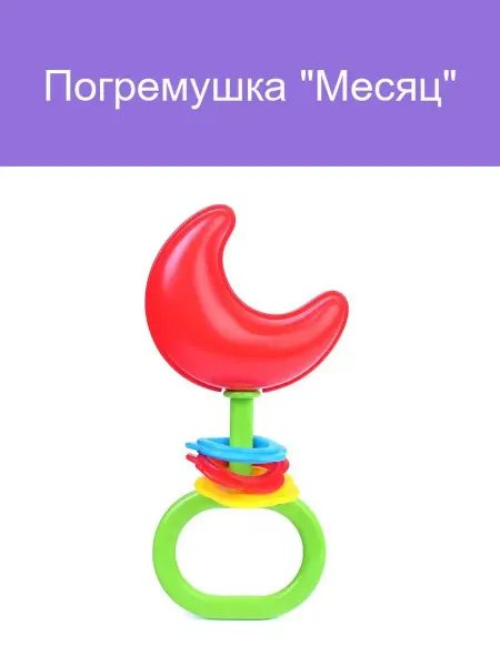 Погремушка Месяц для малышей развивающая игрушка