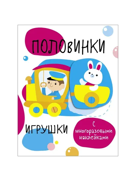 Издательство Стрекоза Мои первые развивающие наклейки Половинки Игрушки