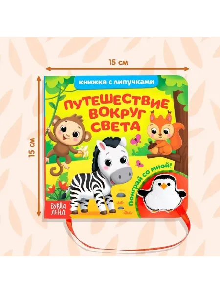 Книга-путешествие с мягкой игрушкой для малышей
