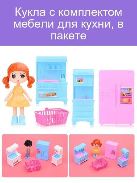 Кукла с кухонной мебелью в пакете для игры