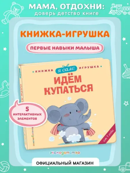 Эксмо Я сам! Идем купаться. Развивашки. Книжка с окошками