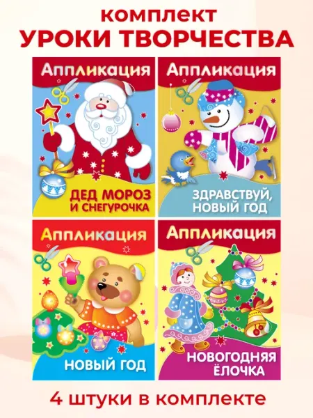 Издательство Стрекоза Уроки Творчества АППЛИКАЦИИ. Новый год (набор из 4 книг)