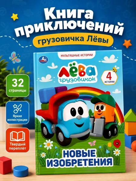 Умка Книга сказки для малышей про машины с картинками приключения