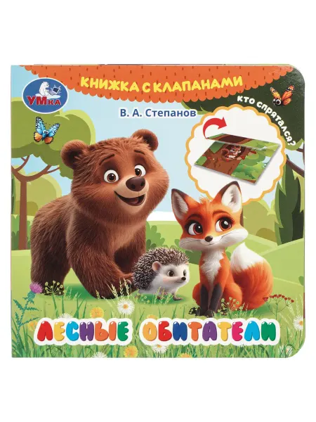 Умка Книга детская с клапанами Лесные обитатели Степанов
