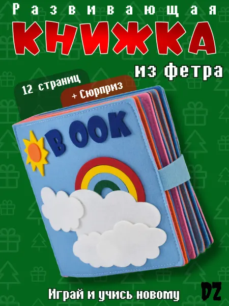 Книга для малышей из фетра на липучках