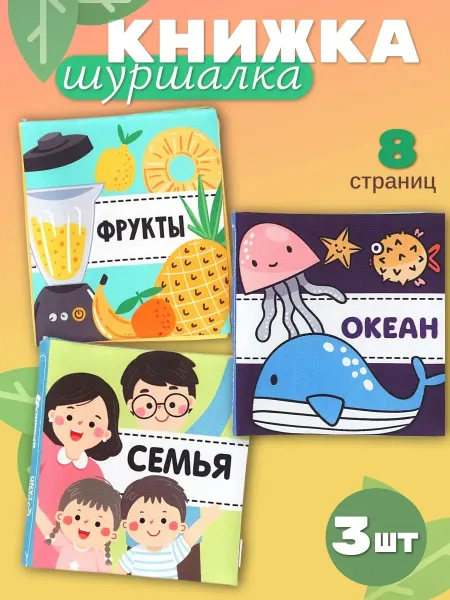 Крошка Я Книжек шуршалка для малышей, 3 шт