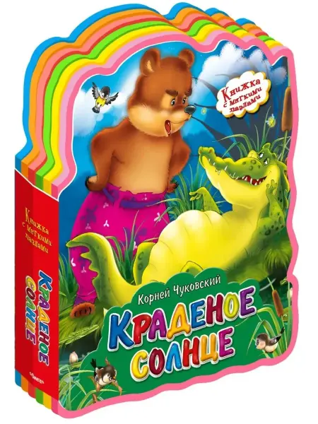 Омега Книжка с мягкими пазлами.Корней Чуковский. Краденое солнце