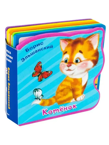 Омега Книжка с мягкими пазлами. Котёнок