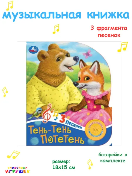 Умка Музыкальная книжка для малышей с потешками