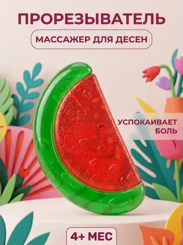 Прорезыватель для зубов детский охлаждающий с ароматом арбуза, безопасный и мягкий, от 4 месяцев