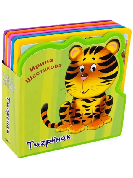 Омега Книжка с мягкими пазлами. Тигрёнок