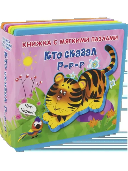 Омега Книжка-игрушка с мягкими пазлами. Кто сказал Р-р-р
