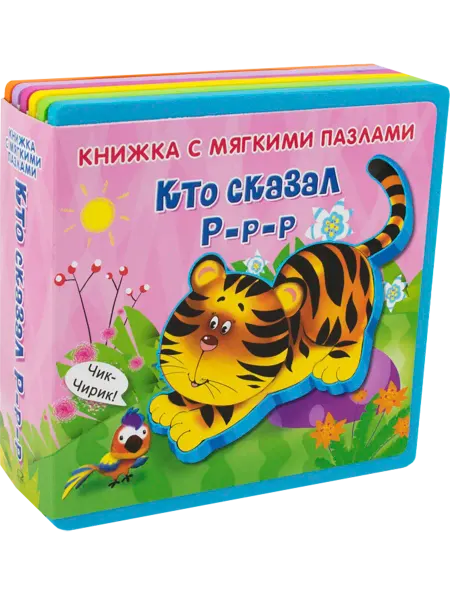 Омега-Пресс Книжка-игрушка с мягкими пазлами. Кто сказал Р-р-р