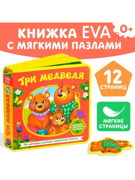 <> Книжка-игрушка с мягкими пазлами "Три медведя"