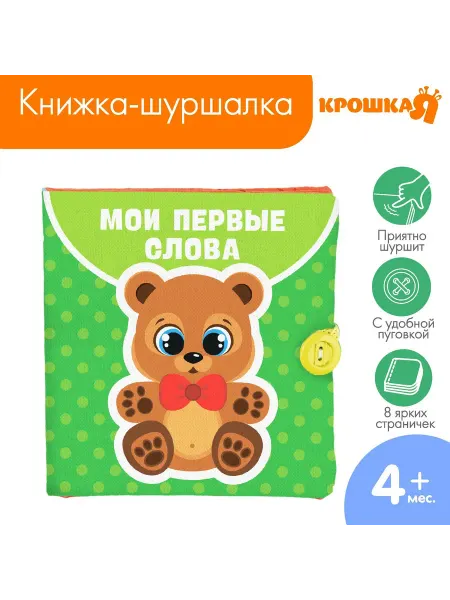 M&B Мягкая книжка-игрушка шуршалка «Мои первые слова»