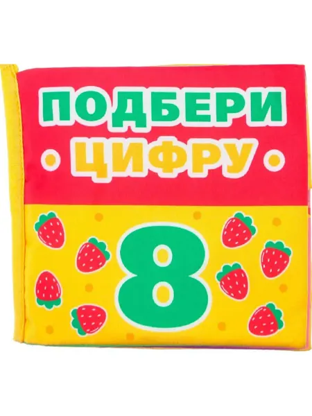 Крошка Я Мягкая книжка-шуршалка Учимся считать найди пару для малышей