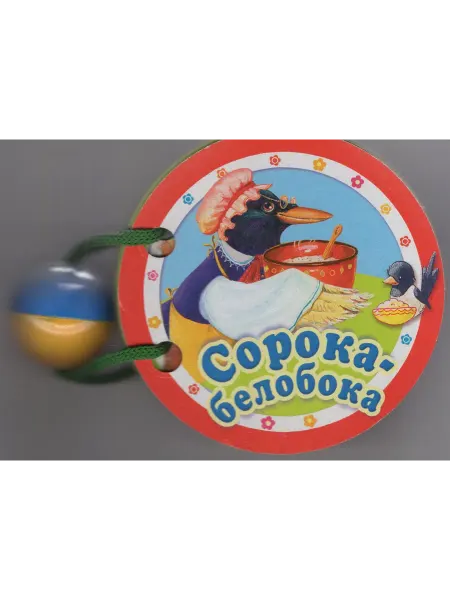 Стрекоза Книжки нашего крохи Сорока-белобока
