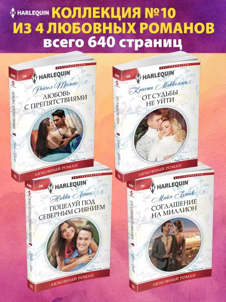 Центрполиграф Коллекция №10 любовных романов Арлекин из 4 книг