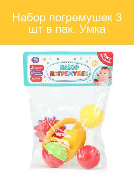 Умка Погремушки 3 шт в пакете для малышей