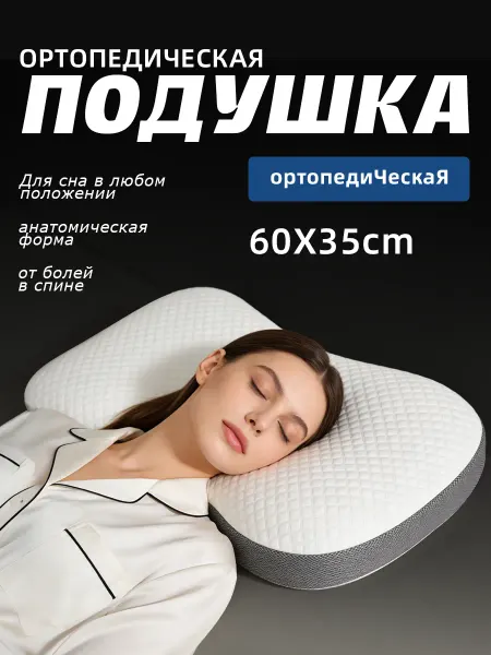 Эргономичная подушка с эффектом памяти для сна