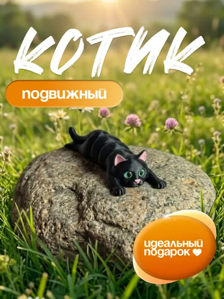 Подвижный чёрный котик анти-стресс