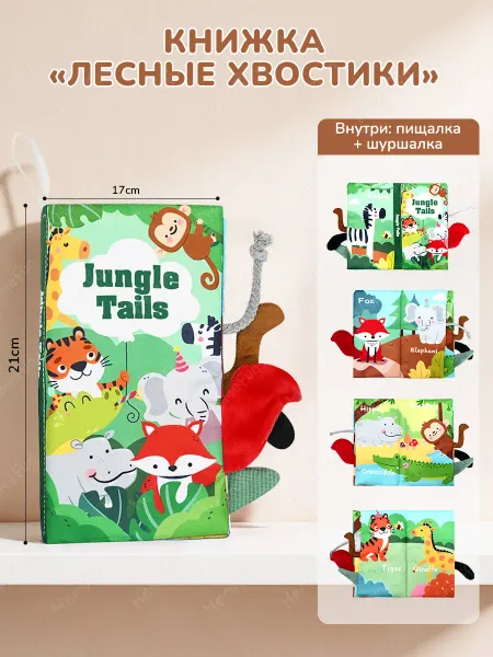 Мягкая книжка-игрушка шуршалка