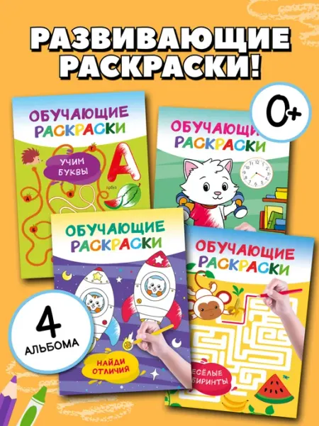 Издательство АСТ Раскраски обучающие. Набор 4 цветные раскраски. Учим буквы
