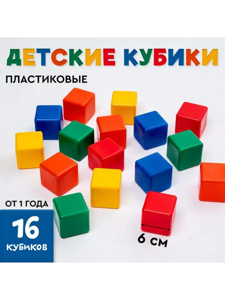Соломон Детские пластиковые кубики цветные 16 шт