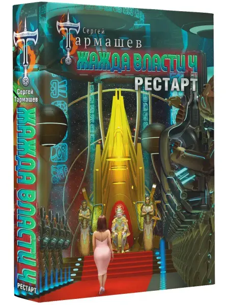 Издательство АСТ Жажда власти 4. Рестарт