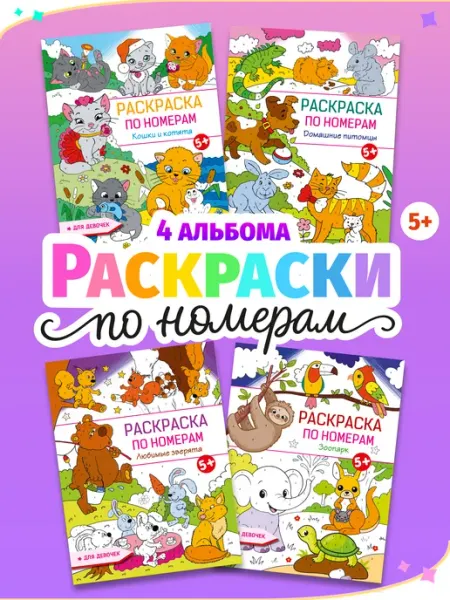 Издательство АСТ Комплект раскрасок по номерам для девочек. Набор 4 цветные р