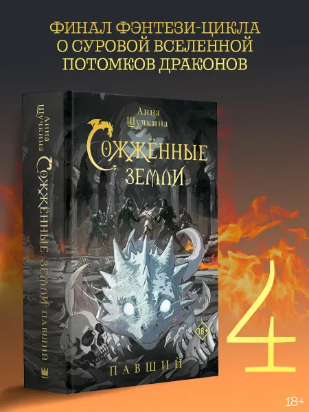 Издательство АСТ Сожженные земли. Павший. Книга 4. Эпическое фэнтези