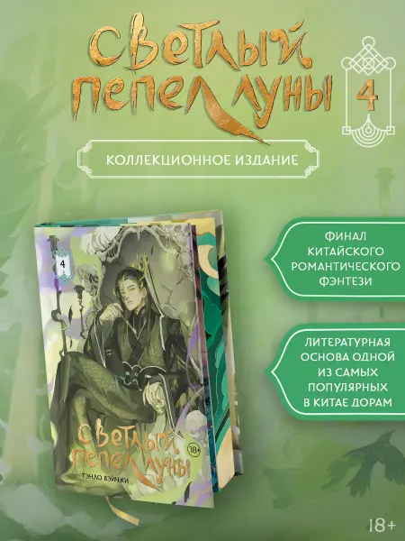 Издательство АСТ Светлый пепел луны. Книга 4 (коллекционное издание). Новелла