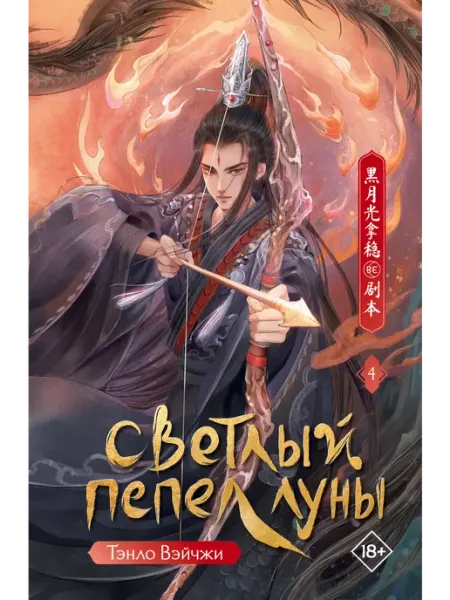 Издательство АСТ Светлый пепел луны. Книга 4