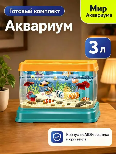 Детский аквариум 3л с подсветкой и фильтром