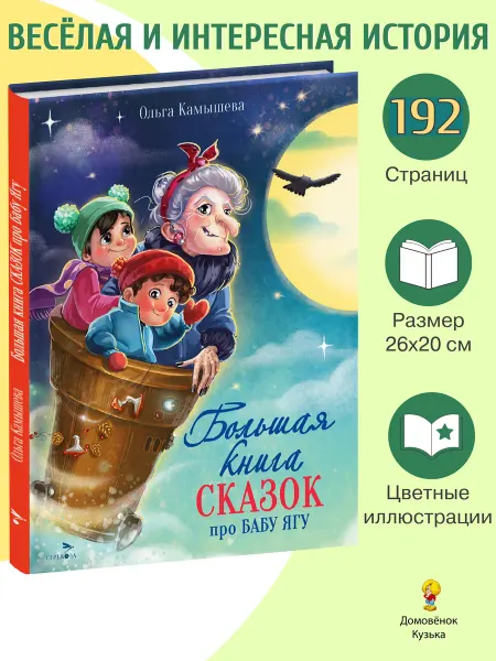 Издательство Стрекоза Большая книга сказок про Бабу Ягу. 4 сказки. О. Камышева