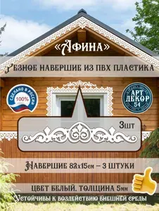 Навершие для пластиковых резных наличников "Афина" 3шт